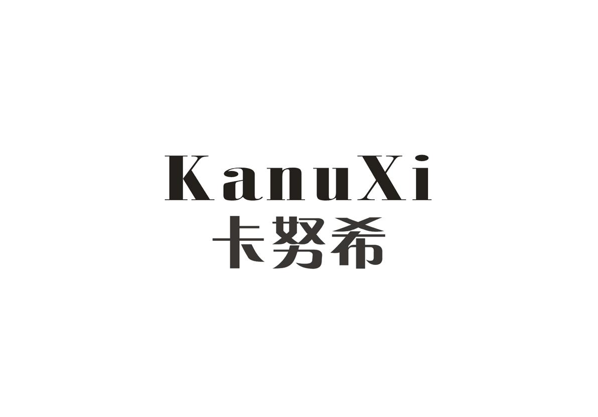 卡努希商标图片